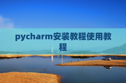 pycharm安装教程使用教程