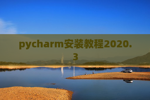 pycharm安装教程2020.3