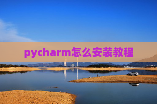 pycharm怎么安装教程