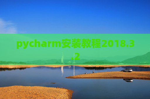 pycharm安装教程2018.3.2