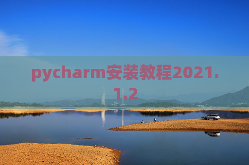 pycharm安装教程2021.1.2